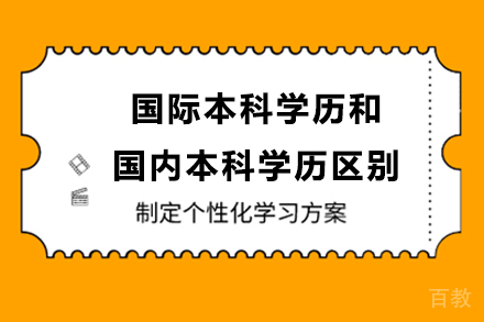 国际本科学历和国内本科学历区别