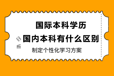 國際本科學(xué)歷和國內(nèi)本科學(xué)歷有什么區(qū)別