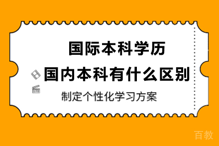 国际本科学历和国内本科学历有什么区别