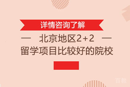 北京地区2+2留学项目比较好的院校
