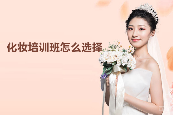 合肥化妆培训班怎么选择