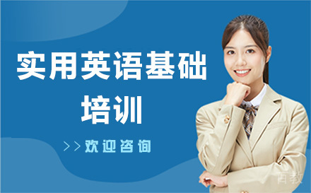 广州实用英语基础培训