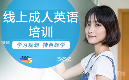 广州线上成人英语培训