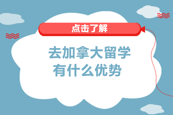 长沙学子赴加留学指南：加拿大留学八大核心优势深度解析