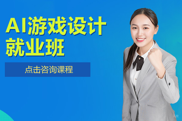 上海AI游戏设计班