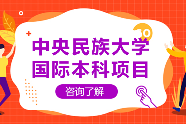 中央民族大学2+2国际本科项目全解析：权威·学贯中西·留学规划指南