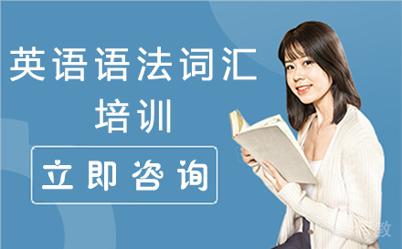 广州英语语法词汇培训