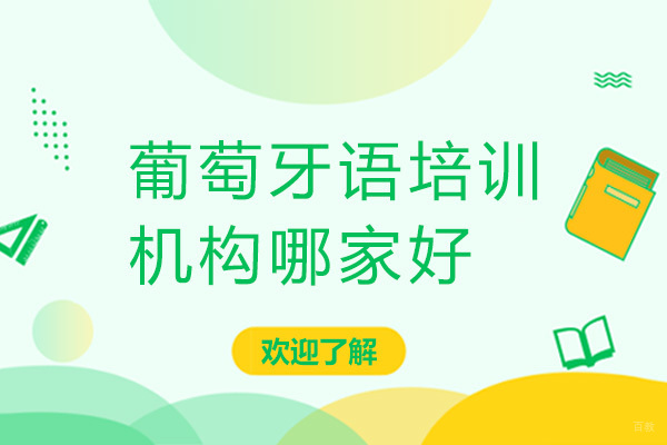 广州小语种-广州葡萄牙语培训机构哪家好