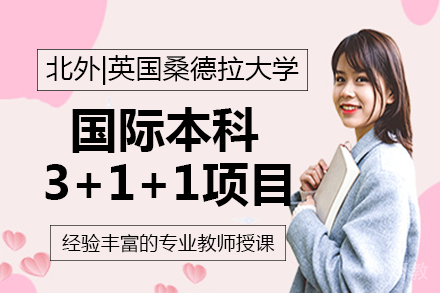 北京外国语大学|英国桑德拉大学国际本科3+1+1项目