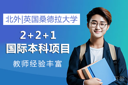 北京外国语大学|英国桑德拉大学2+2+1项目