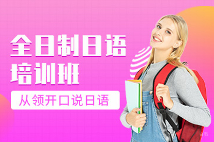 石家庄日语全日制培训班