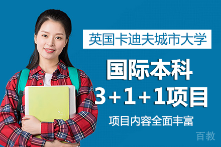 暨大教育学院|英国卡迪夫城市大学国际本科3+1+1项目