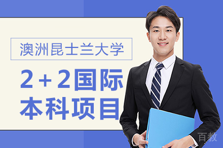 南昌大学|澳洲昆士兰大学2+2国际本科项目