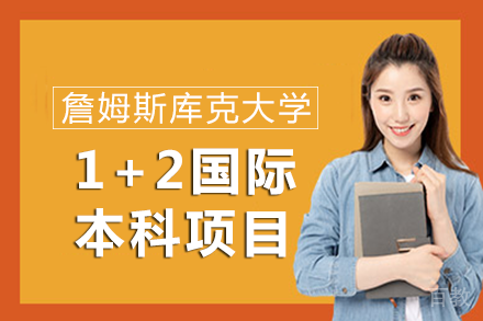 深大优课|詹姆斯库克大学1+2国际本科项目