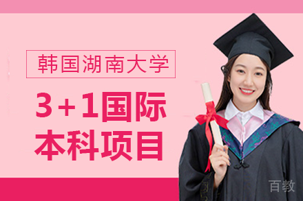 深大数学与统计学院|韩国湖南大学3+1国际本科项目
