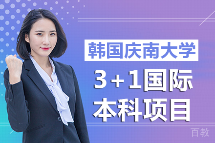 北京外国语大学|韩国庆南大学3+1国际本科项目