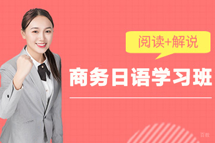 石家庄商务日语学习班