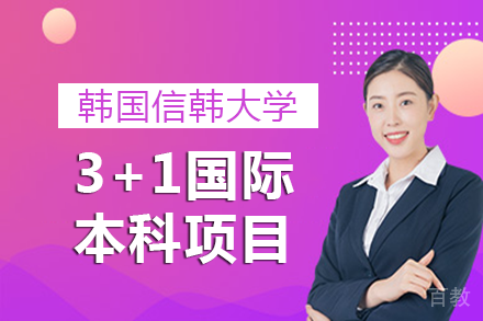 广州美术学院城市学院|韩国信韩大学3+1国际本科项目