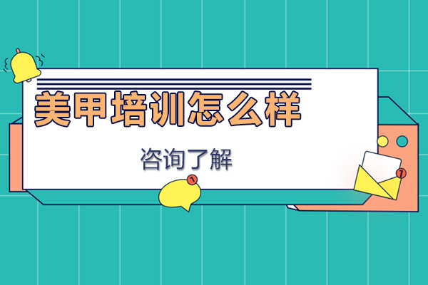 广州美甲培训怎么样