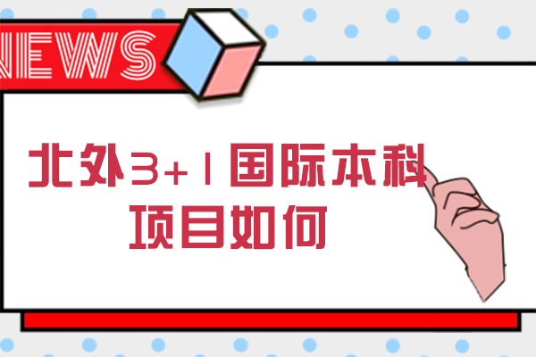 北京外國語大學3+1國際本科項目如何-長沙和教育國際本科