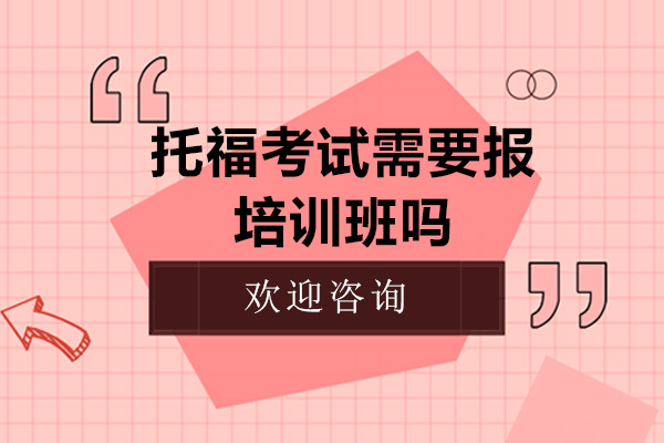 英语四六级考试报培训班有用吗-有必要吗