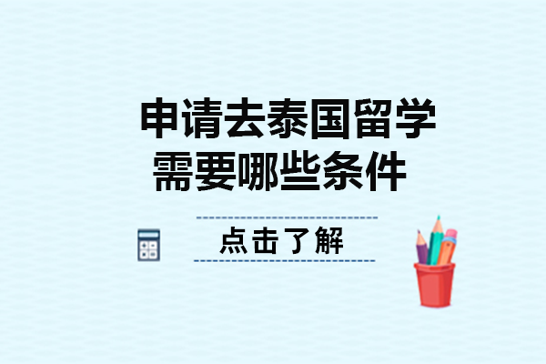 长沙赴泰留学全流程申请指南：从学术到生活筹备的关键要点