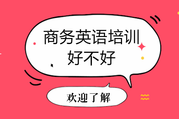 广州商务英语培训好不好-怎么样