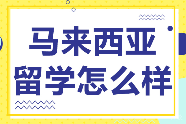 马来西亚留学怎么样