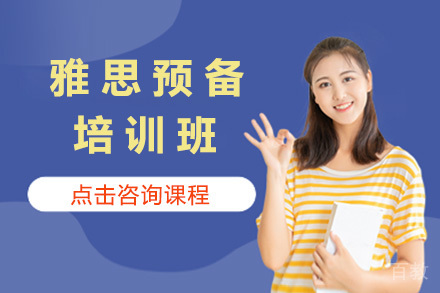 上海雅思预备班