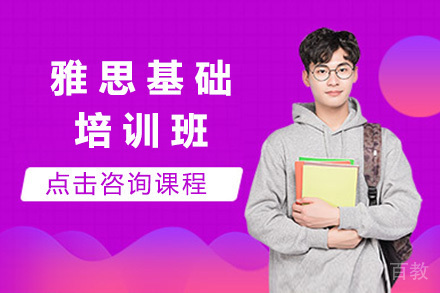 上海雅思基础班