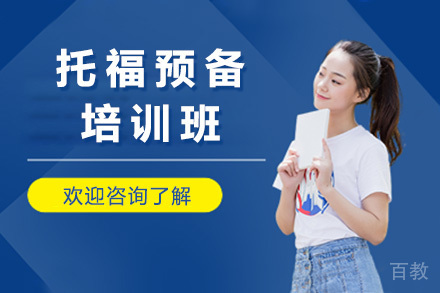 上海托福预备班