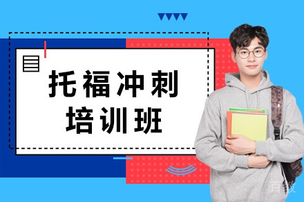 上海托福冲刺班