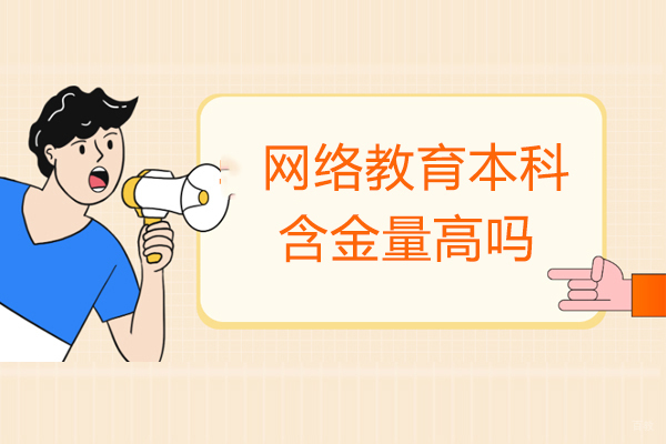 福州自考本科-福州网络教育本科含金量高吗
