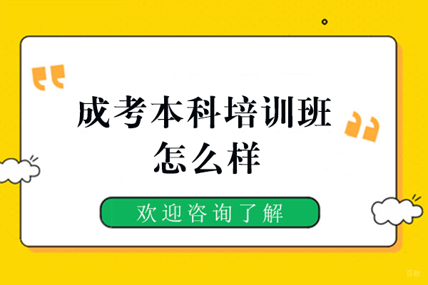 福州自考本科-福州成考本科培训班怎么样