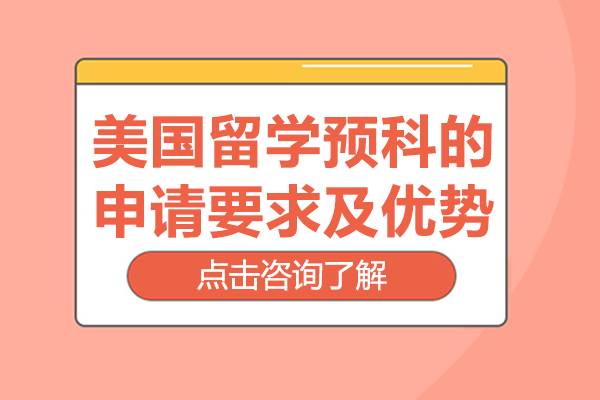 美国留学预科的申请要求及优势