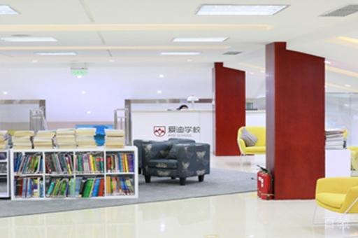 北京爱迪国际学校校区教学环境展示