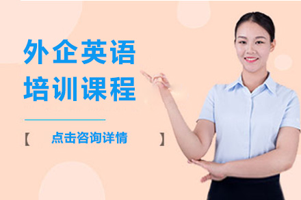 深圳英语培训-外企英语培训课程