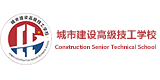 重庆城市建设高级技工学校