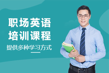 深圳英语培训-职场英语培训课程