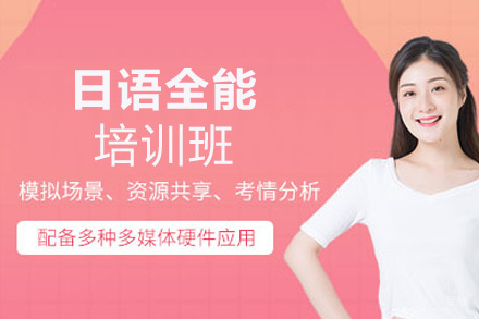 福州日语全能培训班