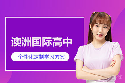 澳洲国际高中课程