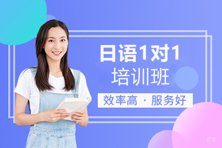 福州日语1对1培训班