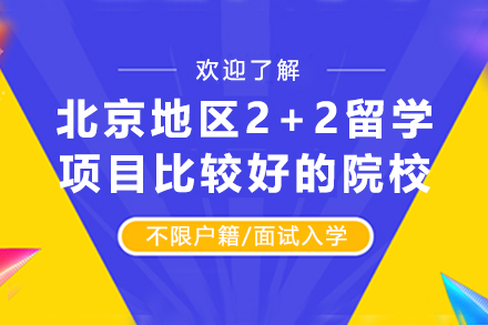 北京地區(qū)2+2留學(xué)項目比較好的院校