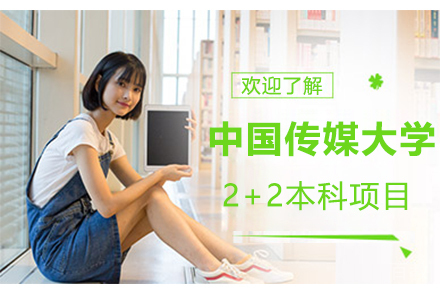 中国传媒大学2+2项目