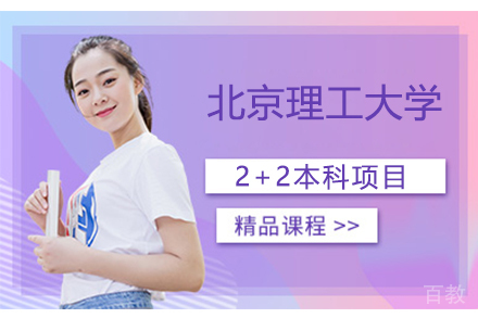北京理工大学2+2项目