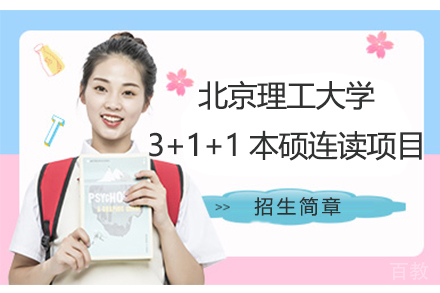 北京理工大学3+1+1本硕连读项目