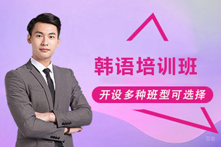 福州韩语培训班