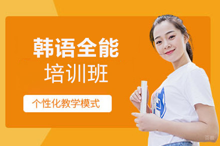 福州韩语全能培训班
