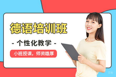 福州德语培训班