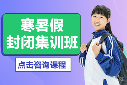 兰州寒暑假封闭集训班